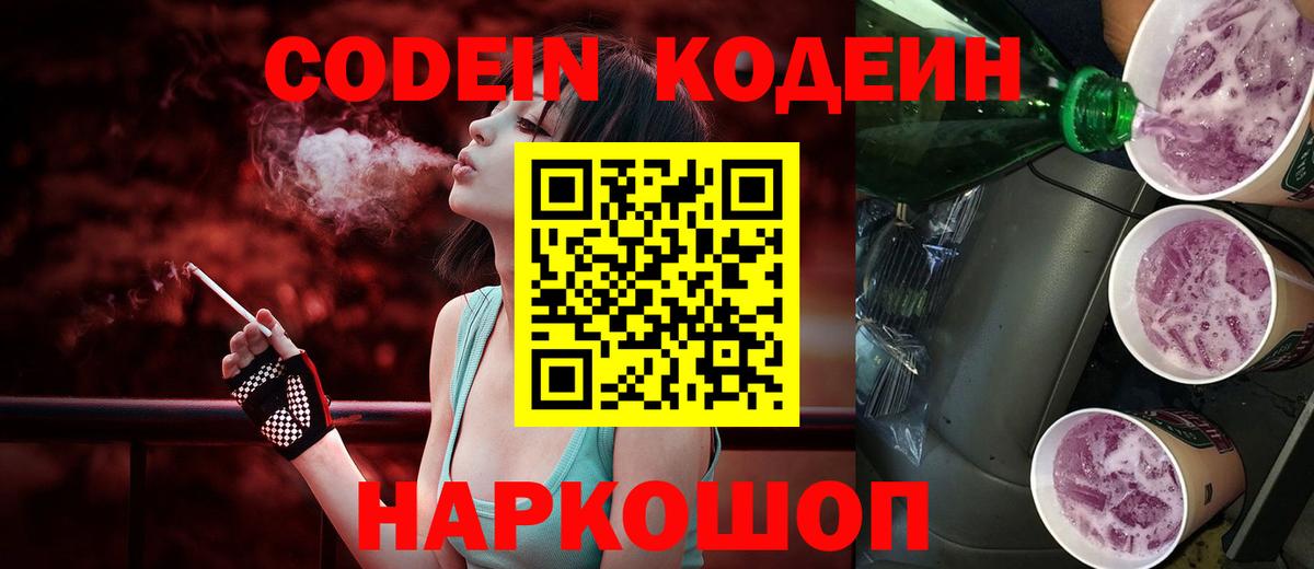 Великий Устюг  Codein напиток Lean (лин)  Вход с VPN 